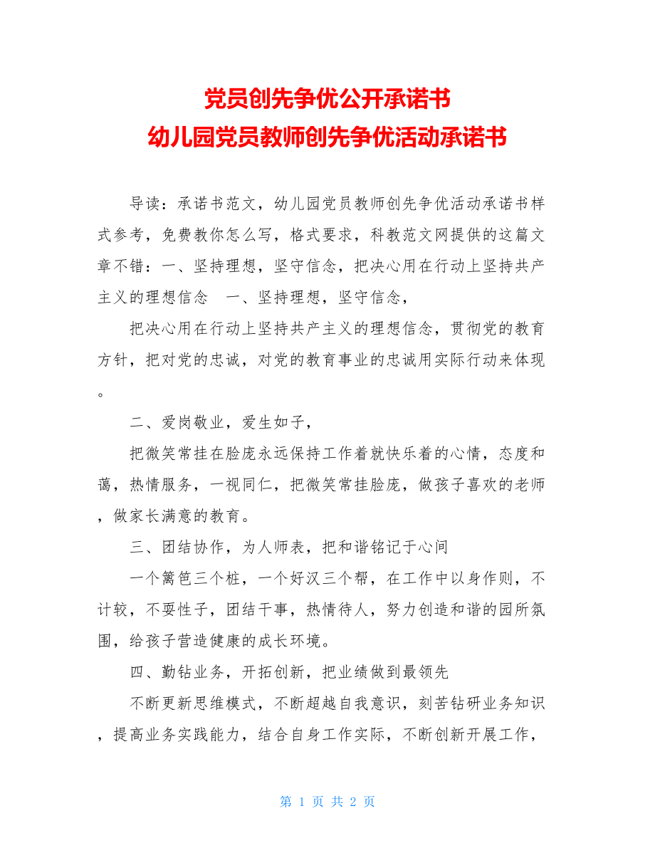 党员创先争优公开承诺书 幼儿园党员教师创先争优活动承诺书.doc_第1页