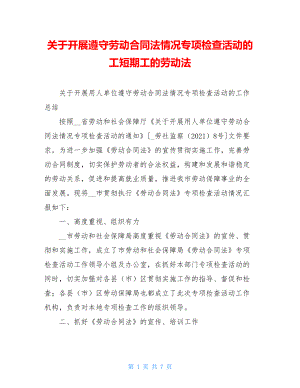 关于开展遵守劳动合同法情况专项检查活动的工短期工的劳动法.doc