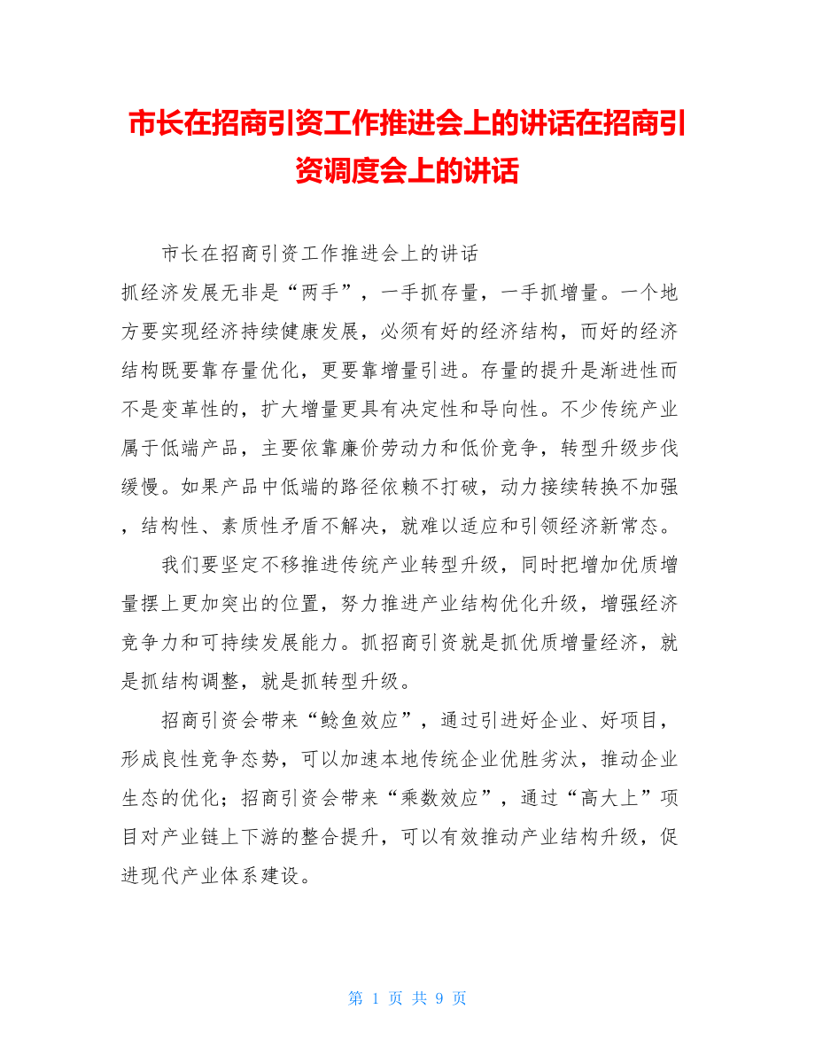 市长在招商引资工作推进会上的讲话在招商引资调度会上的讲话.doc_第1页