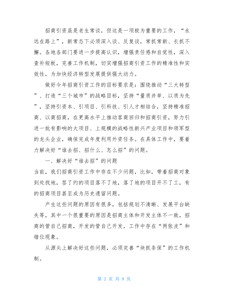 市长在招商引资工作推进会上的讲话在招商引资调度会上的讲话.doc_第2页