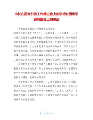 市长在招商引资工作推进会上的讲话在招商引资调度会上的讲话.doc