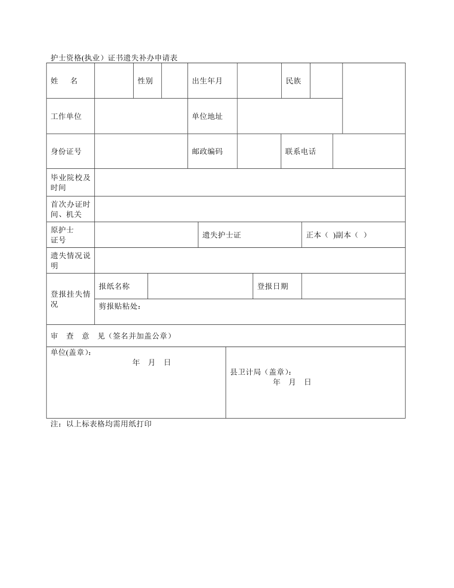 护士资格(执业)证书遗失补办申请表.doc_第1页