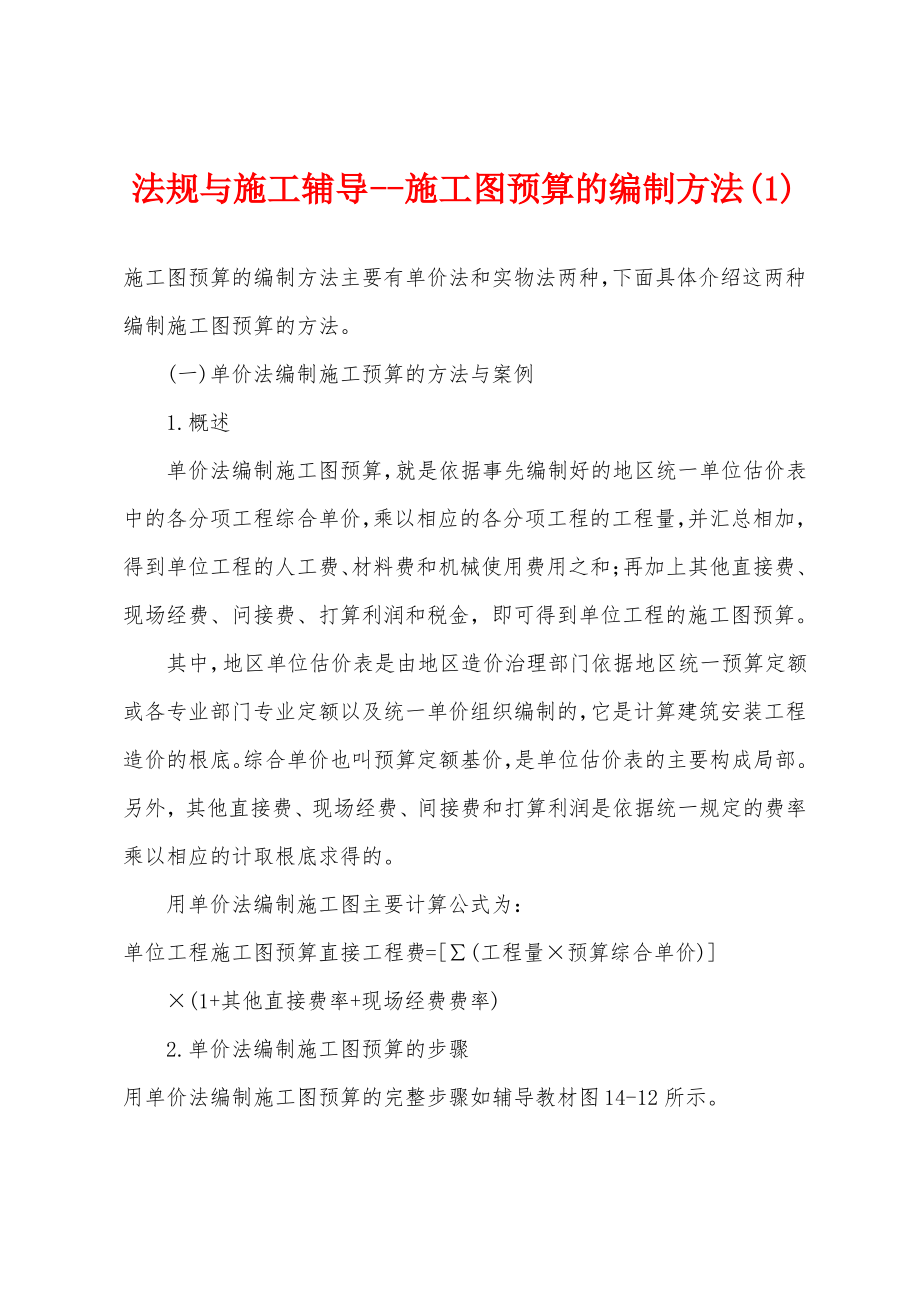 法规与施工辅导--施工图预算的编制方法(1).pdf_第1页