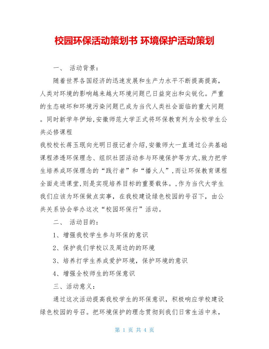 校园环保活动策划书 环境保护活动策划.doc_第1页