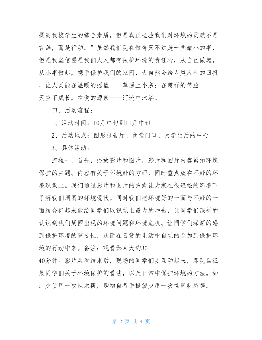 校园环保活动策划书 环境保护活动策划.doc_第2页