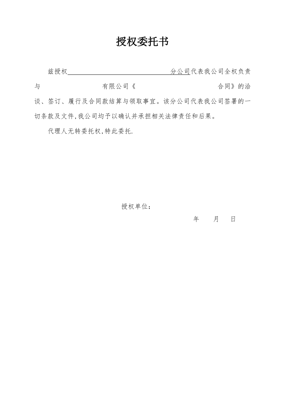 授权委托书(总公司授权分公司签约及履行).doc_第1页