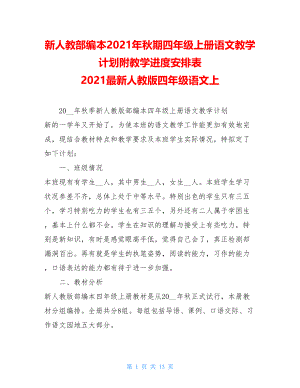 新人教部编本2021年秋期四年级上册语文教学计划附教学进度安排表 2021最新人教版四年级语文上.doc