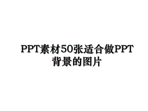 PPT素材50张适合做PPT背景的图片.ppt