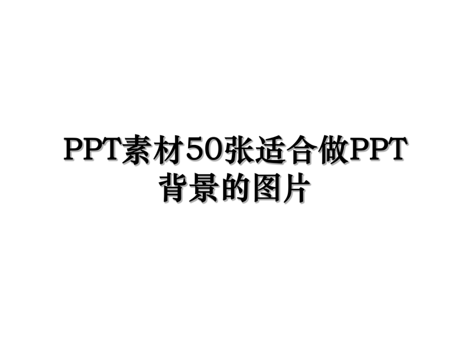 PPT素材50张适合做PPT背景的图片.ppt_第1页