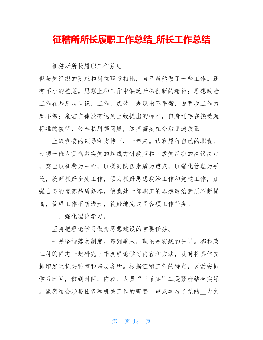 征稽所所长履职工作总结_所长工作总结.doc_第1页