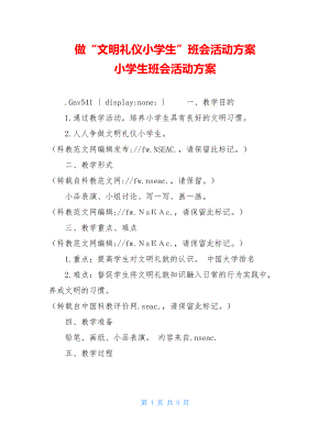 做“文明礼仪小学生”班会活动方案 小学生班会活动方案.doc