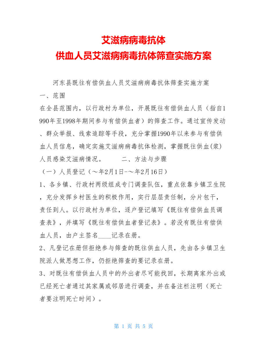 艾滋病病毒抗体 供血人员艾滋病病毒抗体筛查实施方案 .doc_第1页