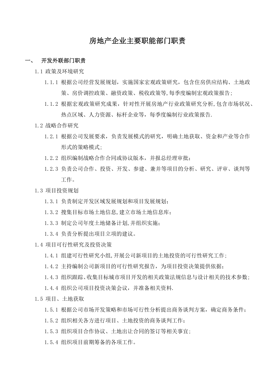 房地产企业主要职能部门职责.docx_第1页