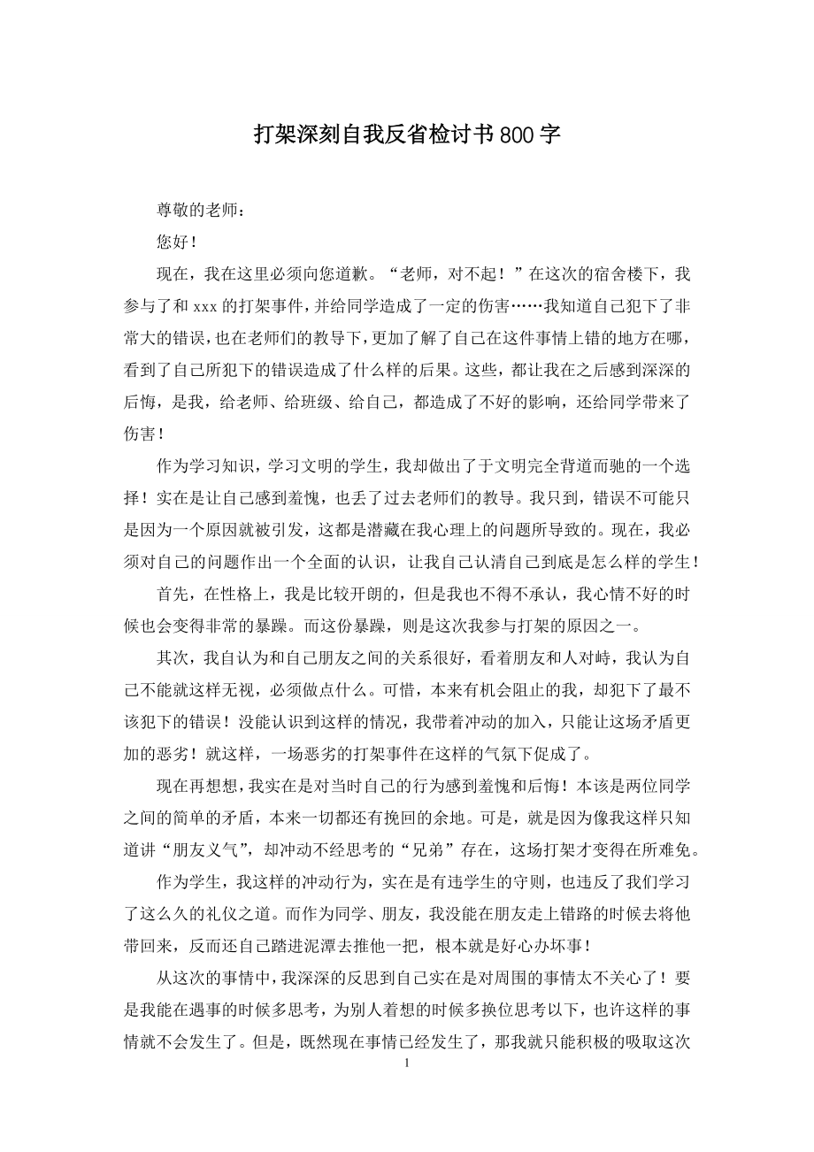 打架深刻自我反省检讨书800字.docx_第1页