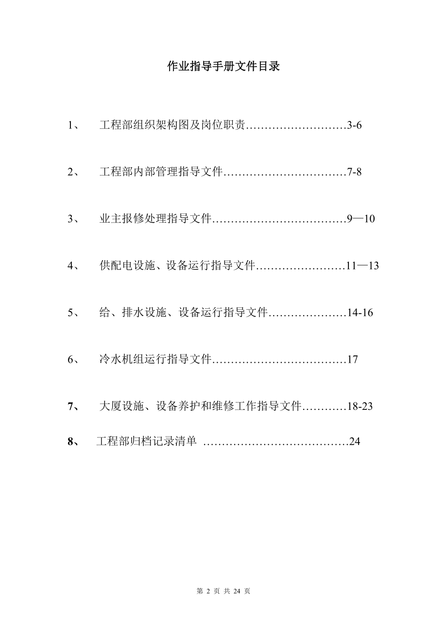 工程部作业指导手册.doc_第2页