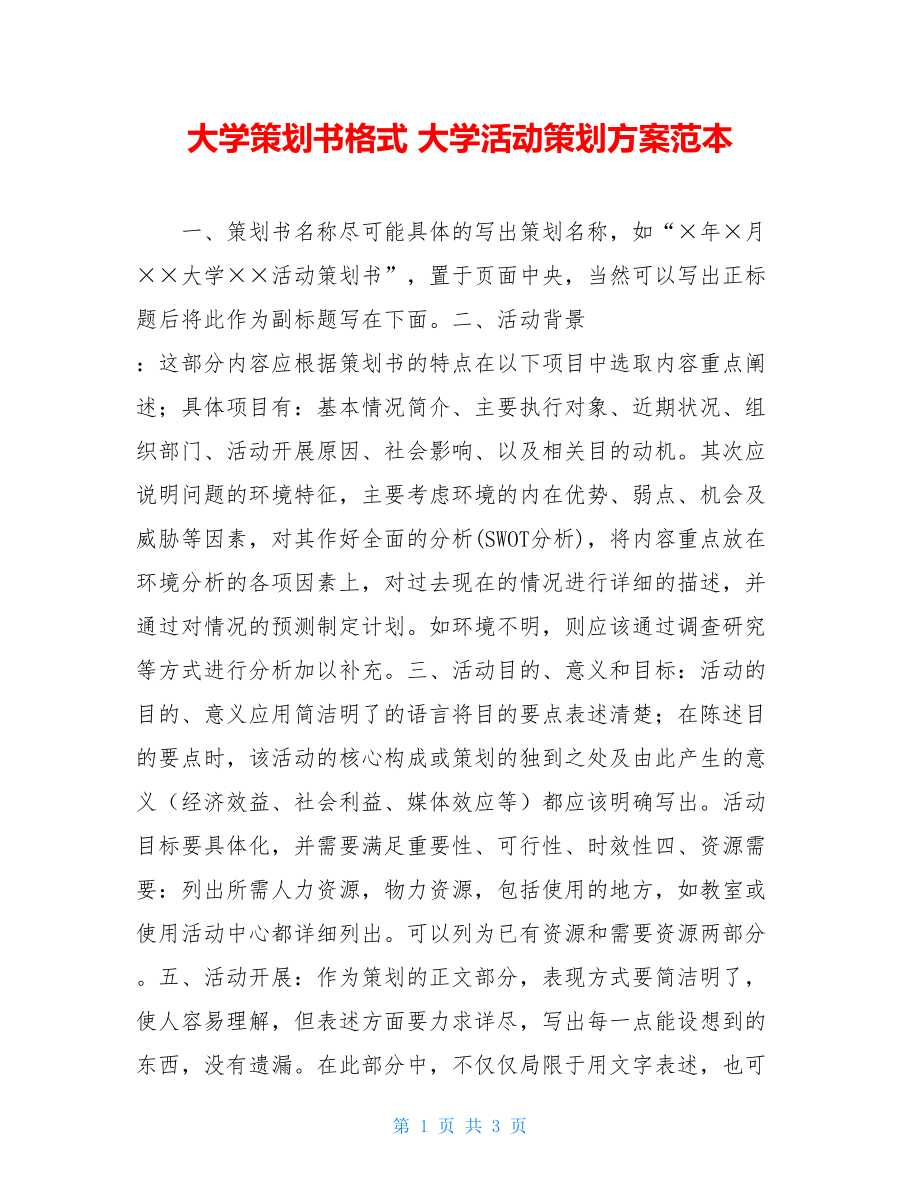 大学策划书格式 大学活动策划方案范本.doc_第1页