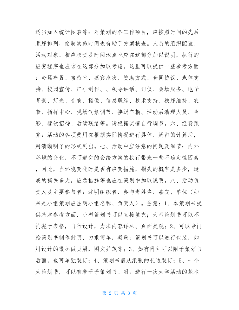 大学策划书格式 大学活动策划方案范本.doc_第2页