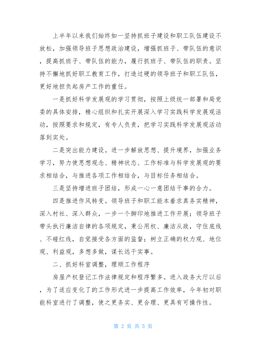 房管处2021年上半年工作总结范文-房管个人工作总结.doc_第2页