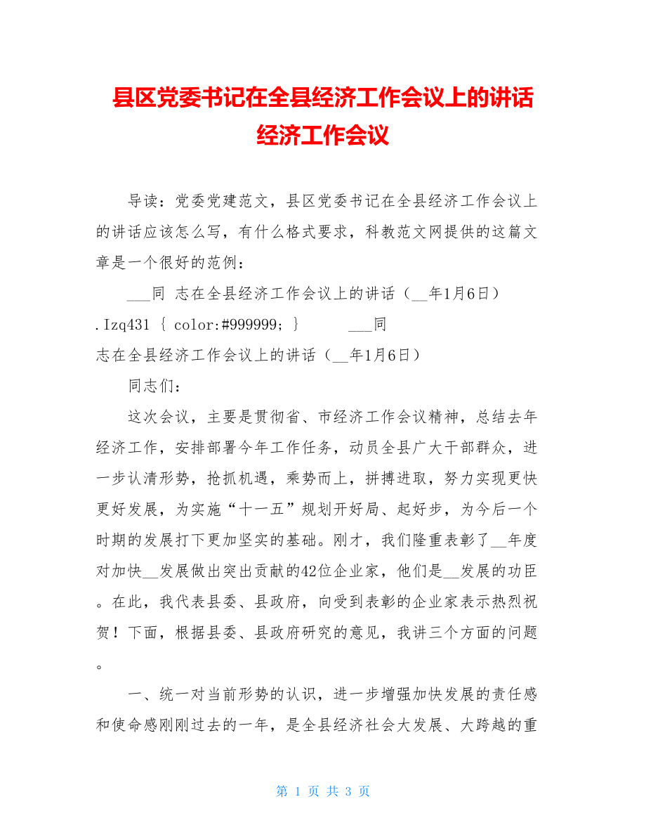 县区党委书记在全县经济工作会议上的讲话 经济工作会议.doc_第1页