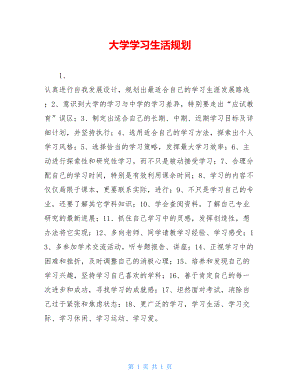 大学学习生活规划 .doc