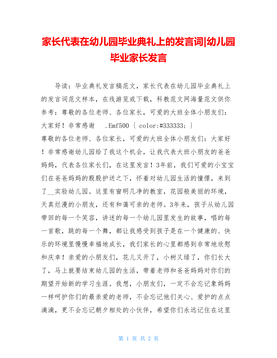 家长代表在幼儿园毕业典礼上的发言词-幼儿园毕业家长发言.doc_第1页