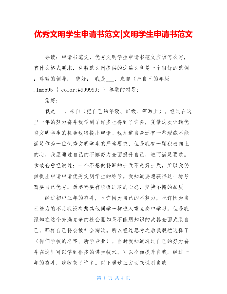 优秀文明学生申请书范文-文明学生申请书范文.doc_第1页