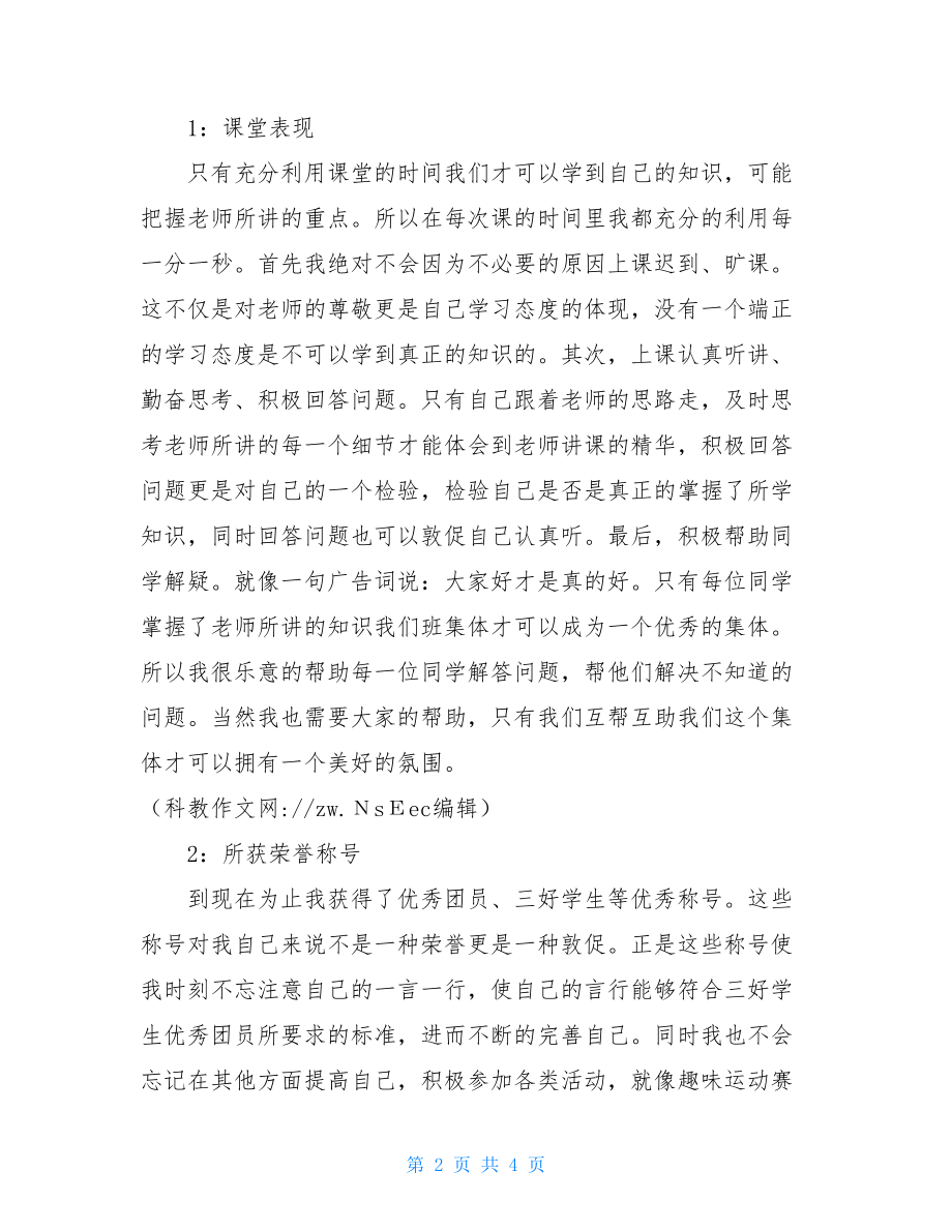 优秀文明学生申请书范文-文明学生申请书范文.doc_第2页