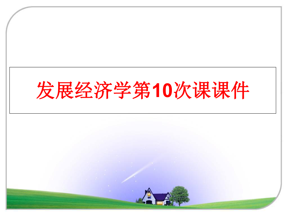 最新发展经济学第10次课课件幻灯片.ppt_第1页