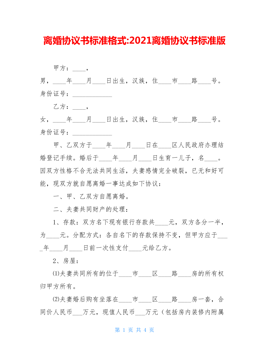 离婚协议书标准格式-2021离婚协议书标准版.doc_第1页