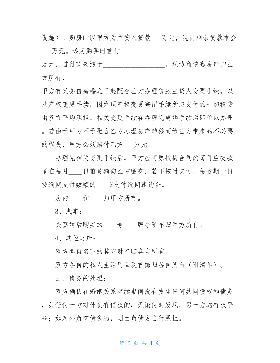 离婚协议书标准格式-2021离婚协议书标准版.doc_第2页