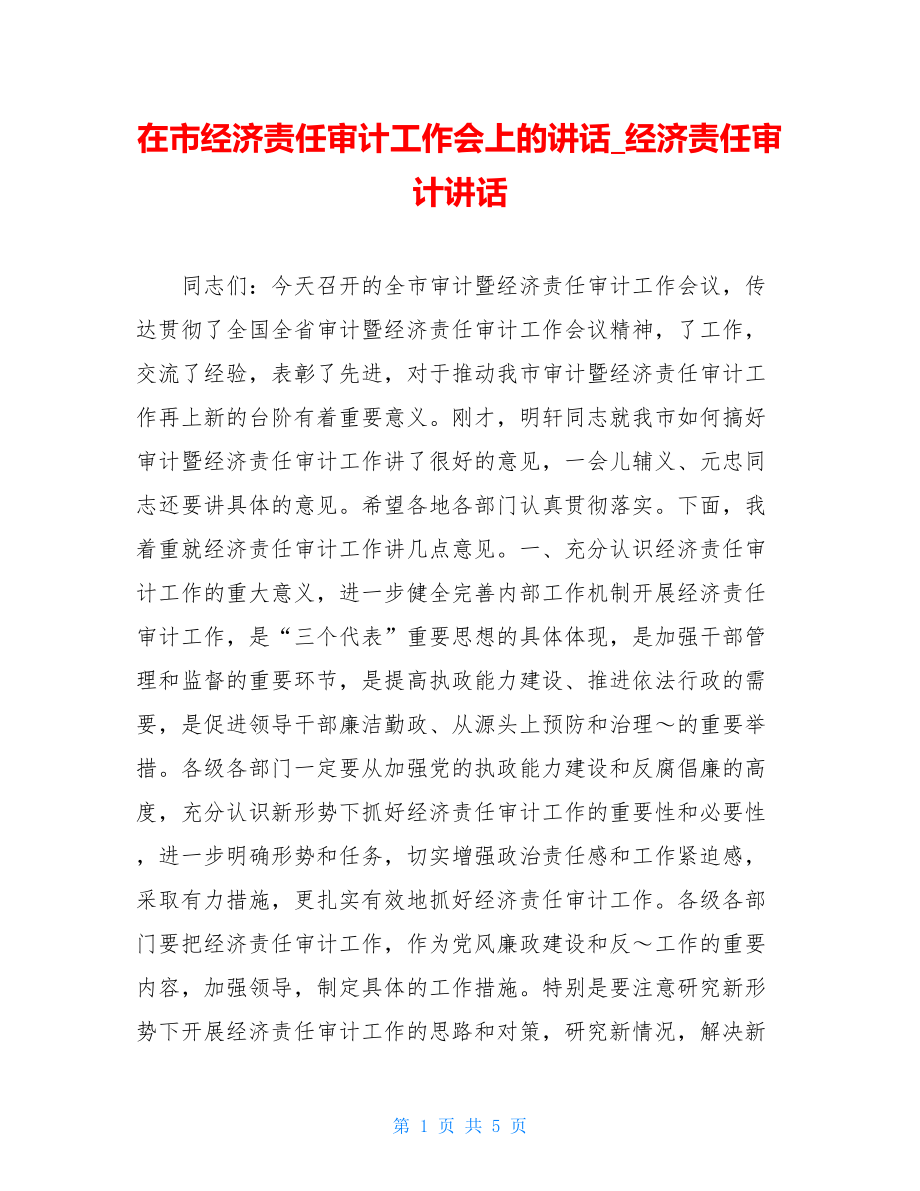 在市经济责任审计工作会上的讲话_经济责任审计讲话.doc_第1页