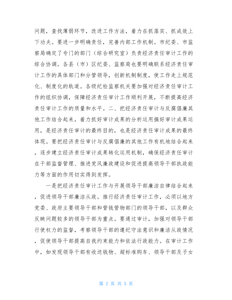 在市经济责任审计工作会上的讲话_经济责任审计讲话.doc_第2页