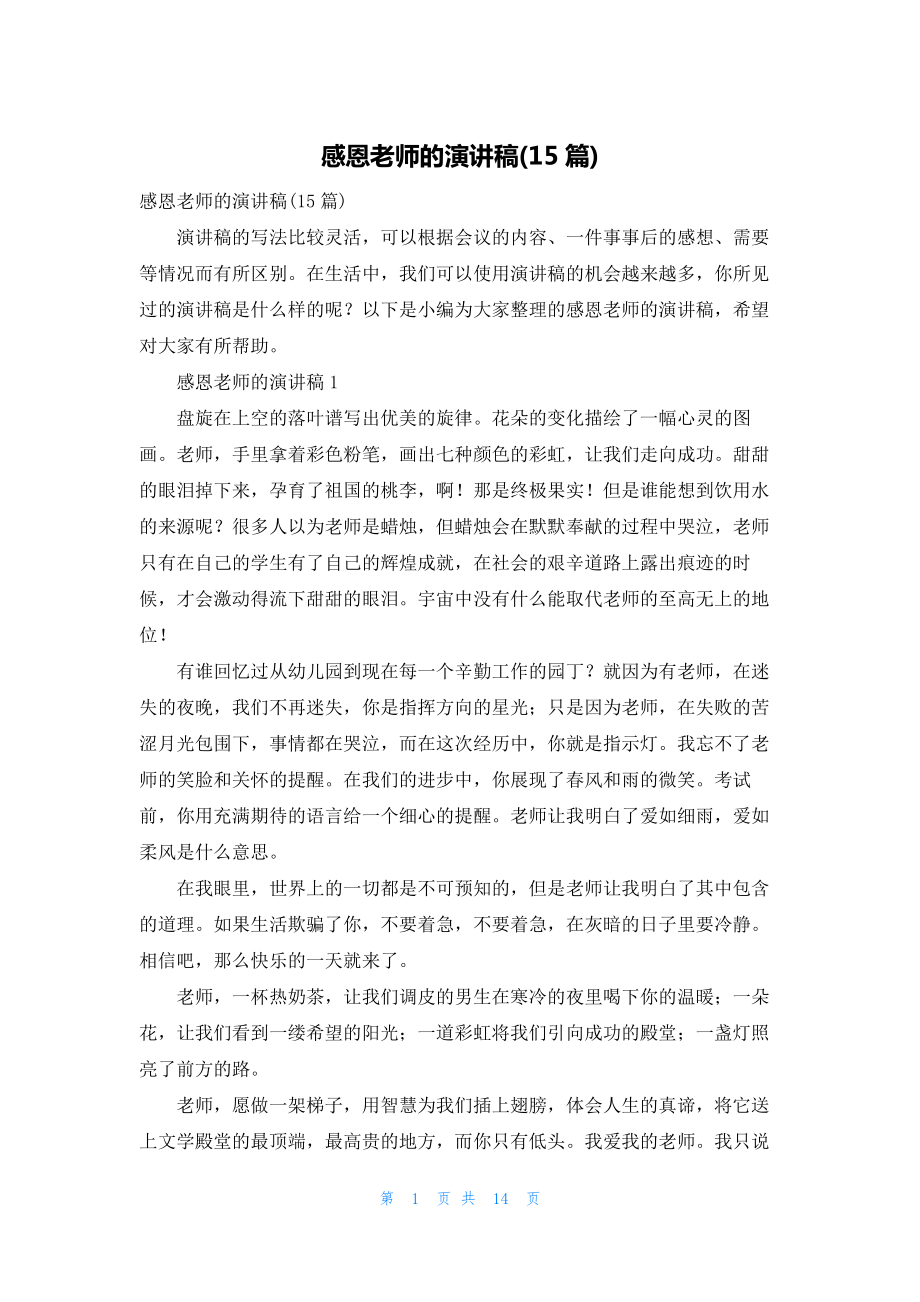 感恩老师的演讲稿(15篇).docx_第1页