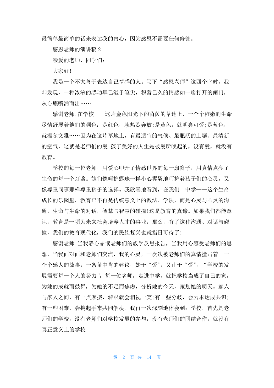 感恩老师的演讲稿(15篇).docx_第2页