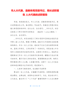 市人大代表、县教体局党组书记、局长述职报告 人大代表的述职报告.doc