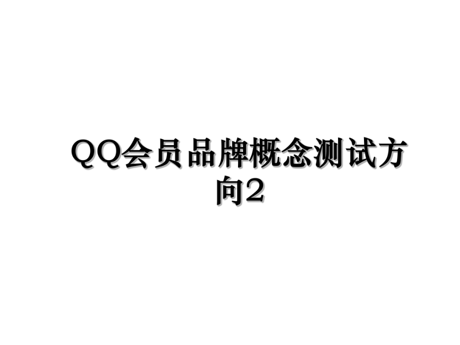 QQ会员品牌概念测试方向2.ppt_第1页