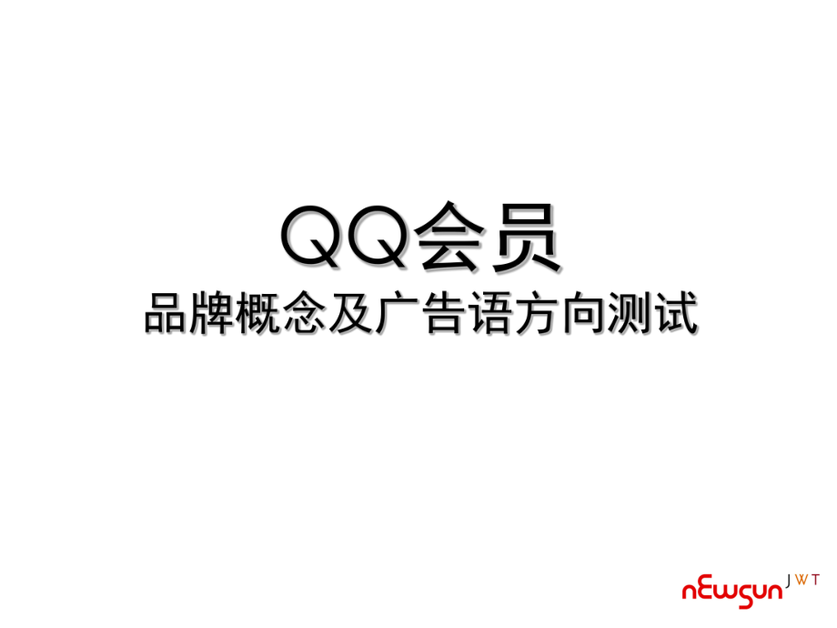 QQ会员品牌概念测试方向2.ppt_第2页