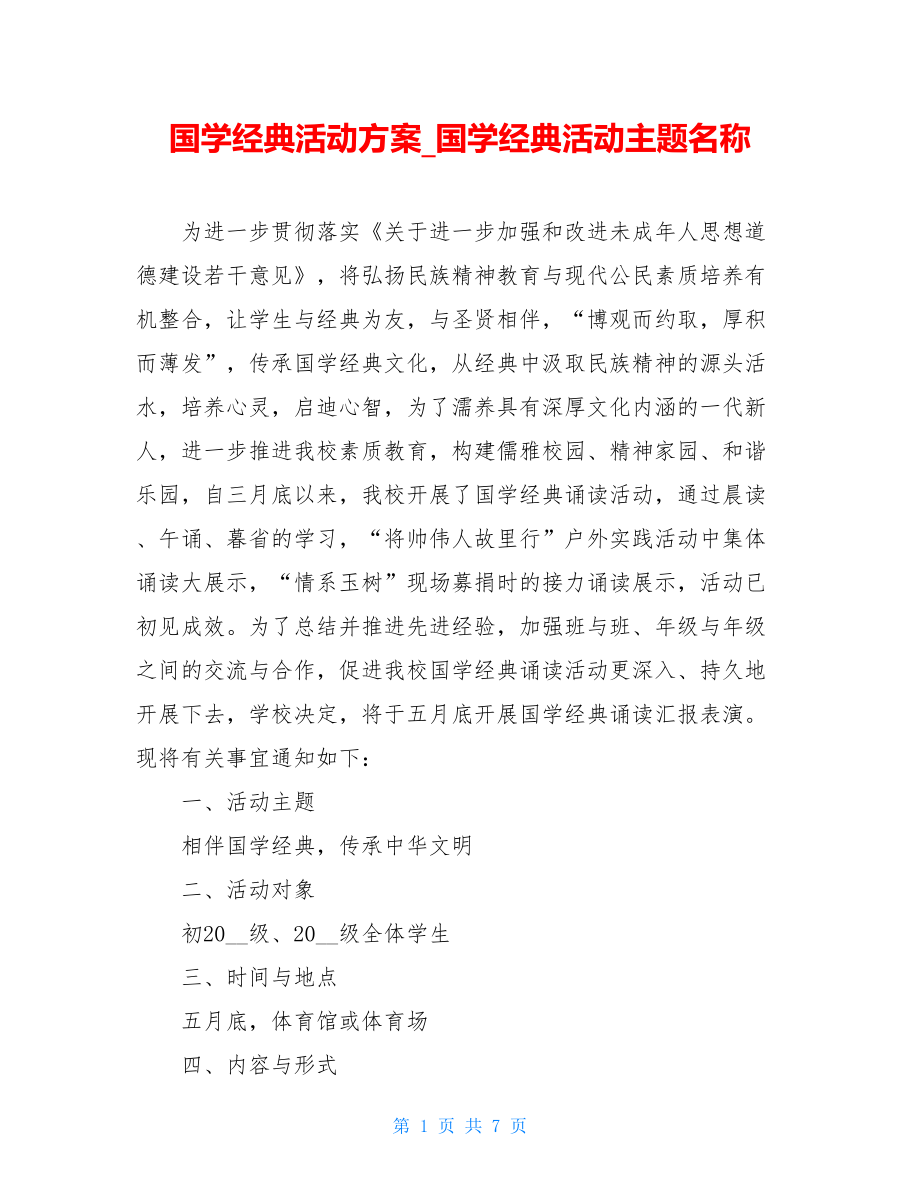 国学经典活动方案_国学经典活动主题名称.doc_第1页