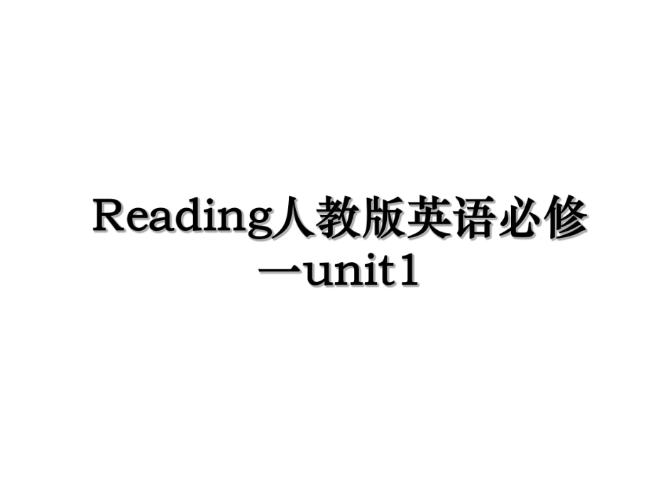 Reading人教版英语必修一unit1.ppt_第1页