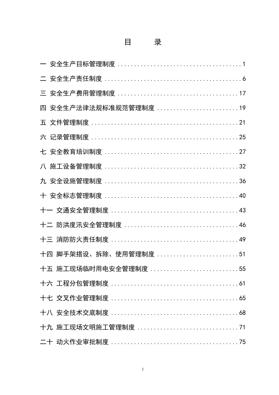 总公司安全生产规章制度汇编.doc_第1页