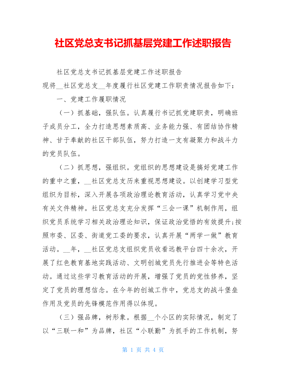 社区党总支书记抓基层党建工作述职报告 .doc_第1页