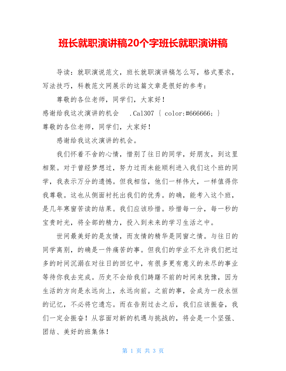 班长就职演讲稿20个字班长就职演讲稿.doc_第1页