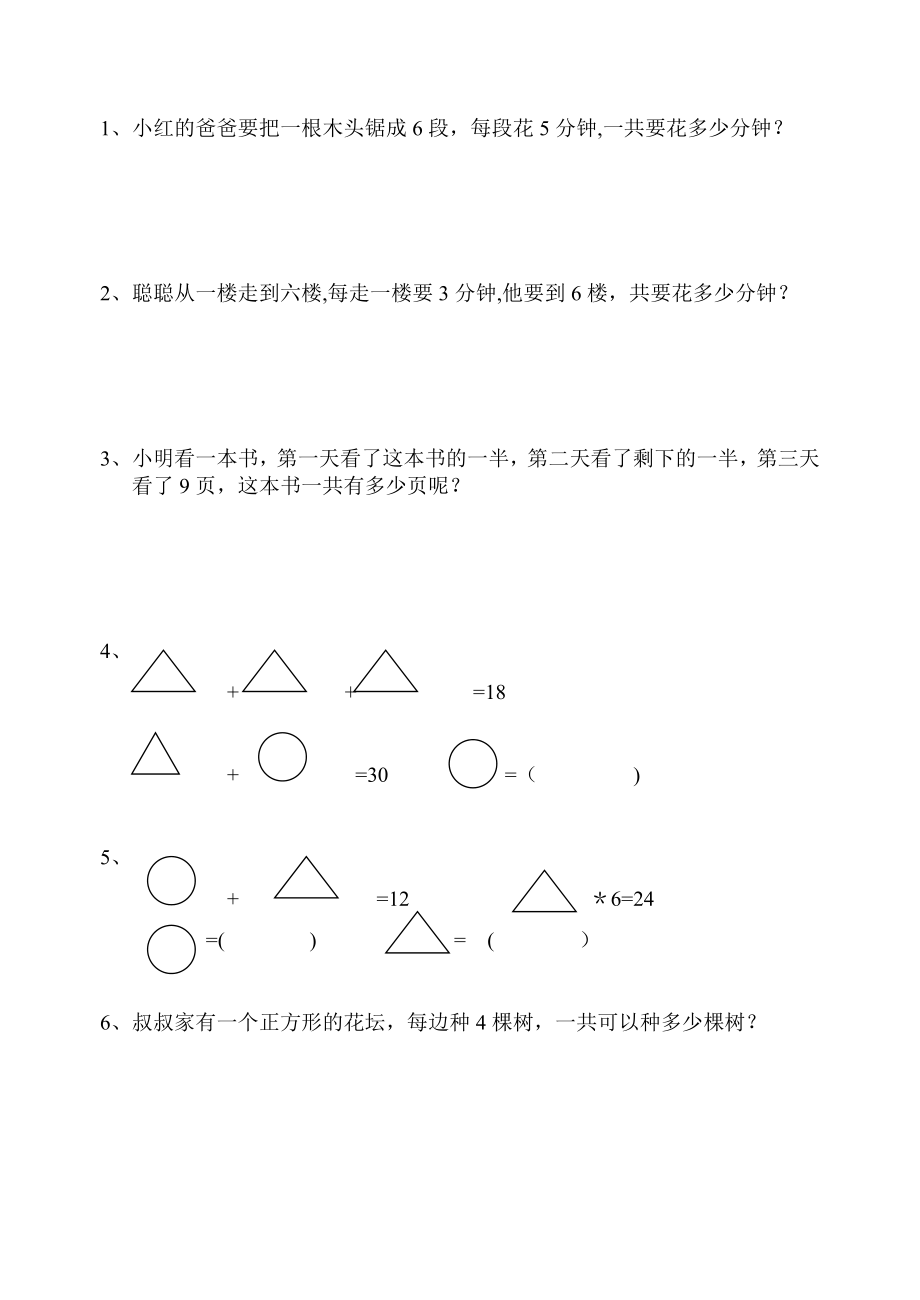 小学二年级思维训练题89881.doc_第1页