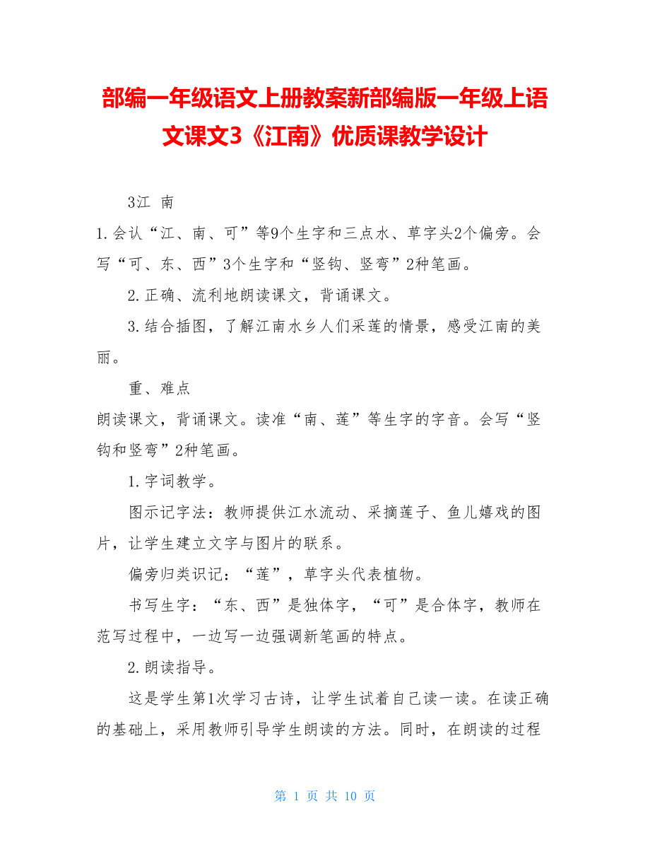 部编一年级语文上册教案新部编版一年级上语文课文3《江南》优质课教学设计.doc_第1页