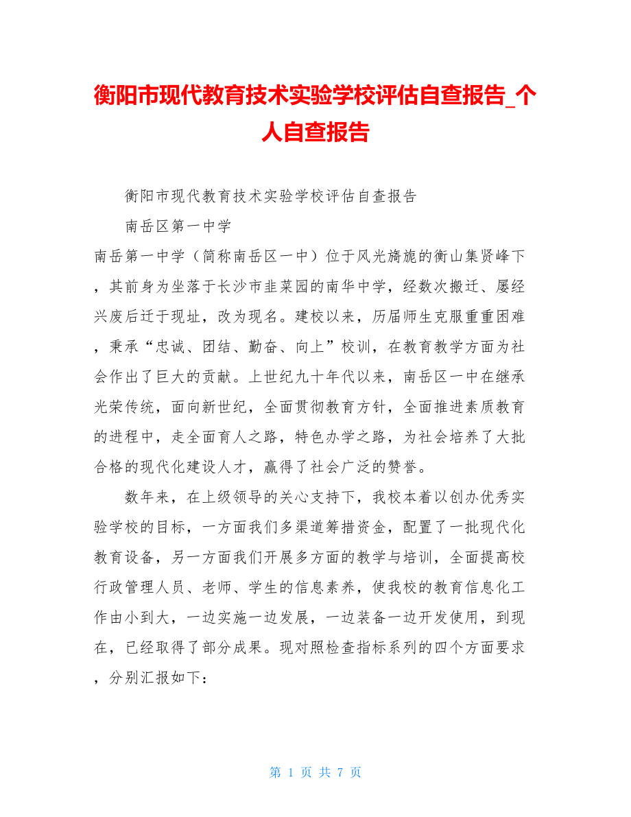 衡阳市现代教育技术实验学校评估自查报告_个人自查报告.doc_第1页