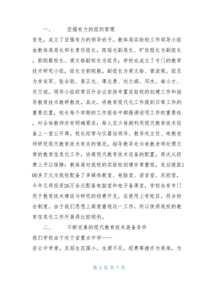 衡阳市现代教育技术实验学校评估自查报告_个人自查报告.doc_第2页