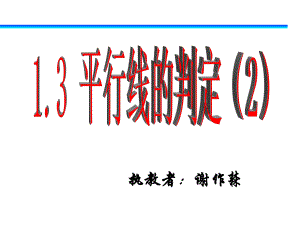 平行线的判定2（公开课）ppt课件.ppt