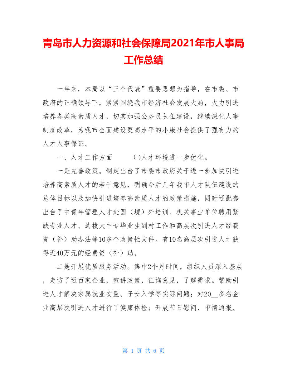 青岛市人力资源和社会保障局2021年市人事局工作总结.doc_第1页