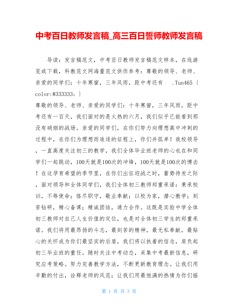 中考百日教师发言稿_高三百日誓师教师发言稿.doc_第1页