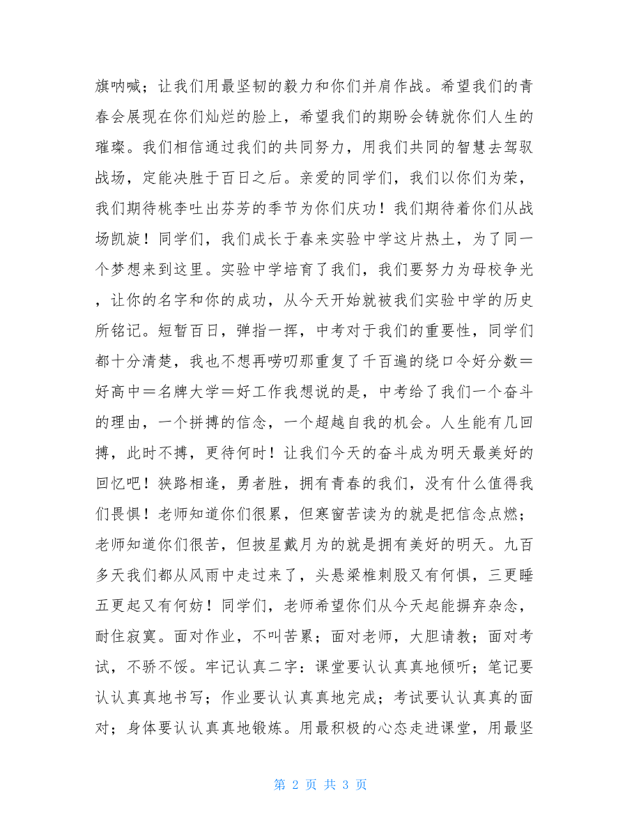 中考百日教师发言稿_高三百日誓师教师发言稿.doc_第2页